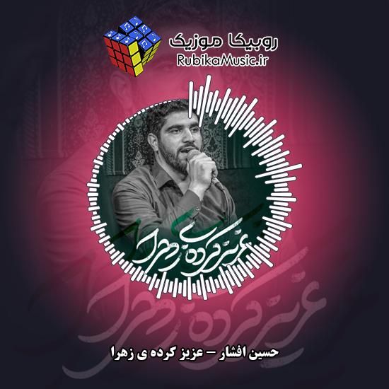 دانلود نماهنگ حسین افشار عزیز کرده ی زهرا 1 دانلود نماهنگ عزیز کرده ی زهرا حسین افشار